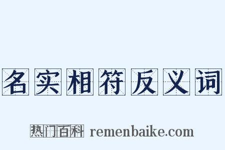 名实相符反义词是什么意思的图片